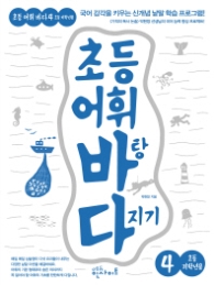 초등어휘 바탕 다지기 4 초등 저학년용